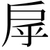 𢨽