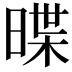 𣈽