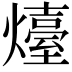 𤐽