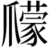 𤔽