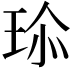 𤤽