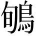 𪀽
