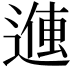 𬨽