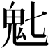 𬴽