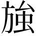 𭤽