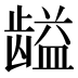 𱌽