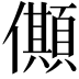 𠐾
