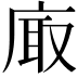 𢈾