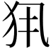 𤜾