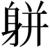 𨈾