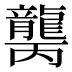 𱌾
