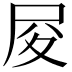 𡰿