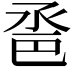 𢀿