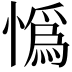𢠿