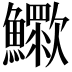 𣤿