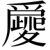 𤔿