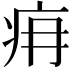 𤴿