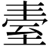 𦤿