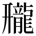 𱌿