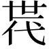 𠁀