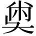 𡙀