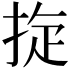 𢭀
