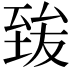 𦥀