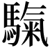 𩥀