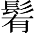 𩭀