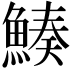 𩹀