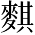 𪍀