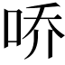 𪡀