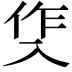 𭁀