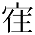 𰍀