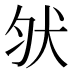 𰡀
