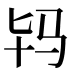 𱅀