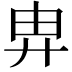𢍁