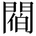 𨵁