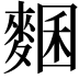𪍁