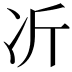 𫥁