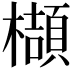 𬅁