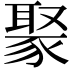 𬥁