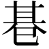 𢁂