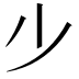 𣥂