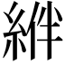 𦁂