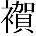 𧝂
