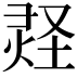𪹂