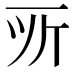𫝂