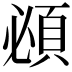 𬱂