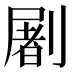 𰅂